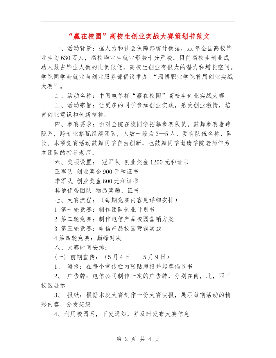 “赢在校园”大学生创业实战大赛策划书范文_第2页