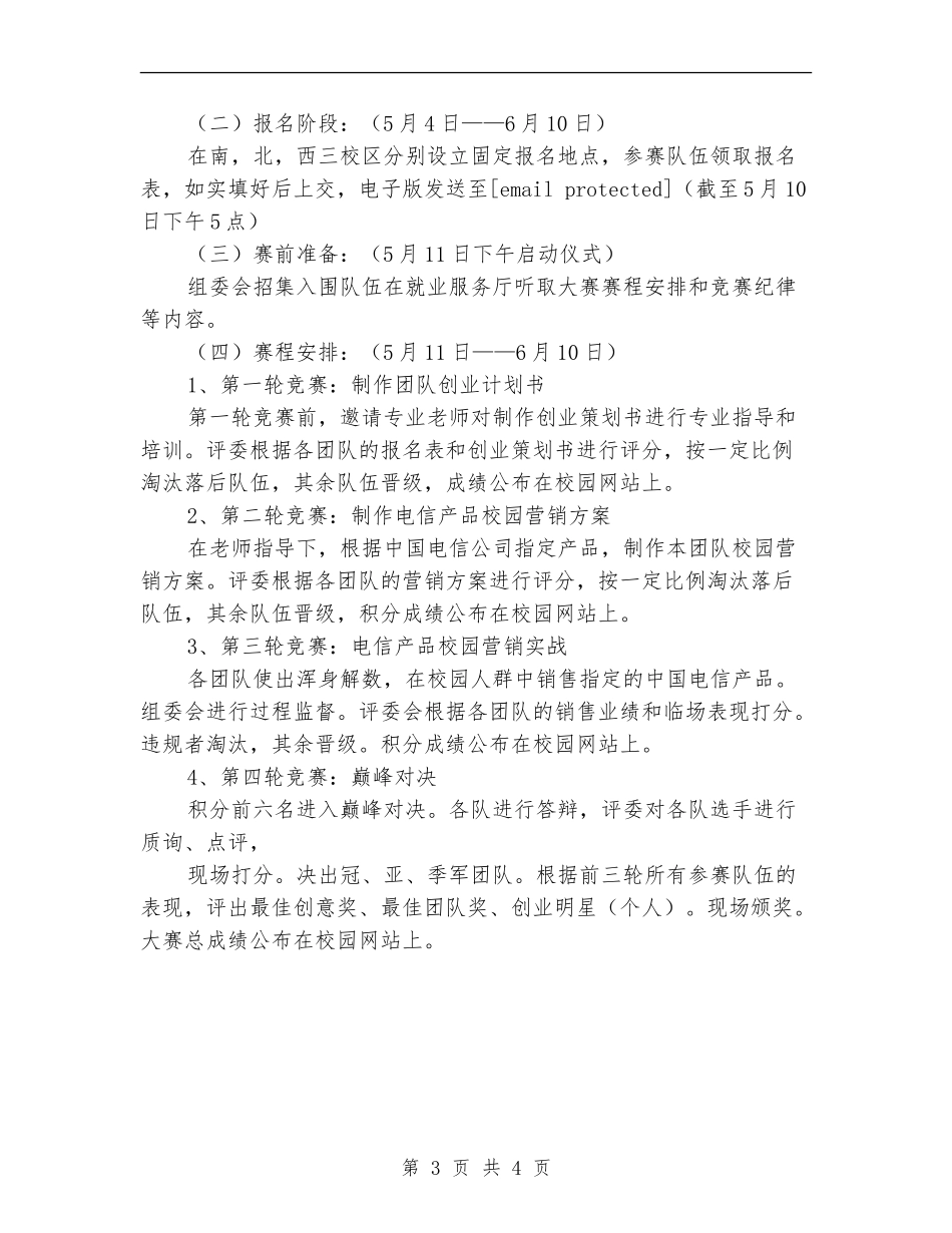 “赢在校园”大学生创业实战大赛策划书范文_第3页