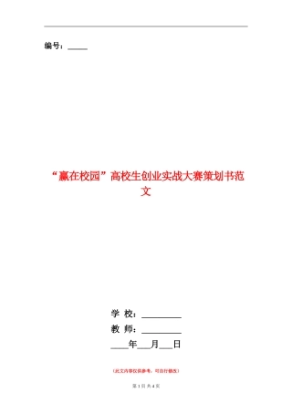 “赢在校园”大学生创业实战大赛策划书范文