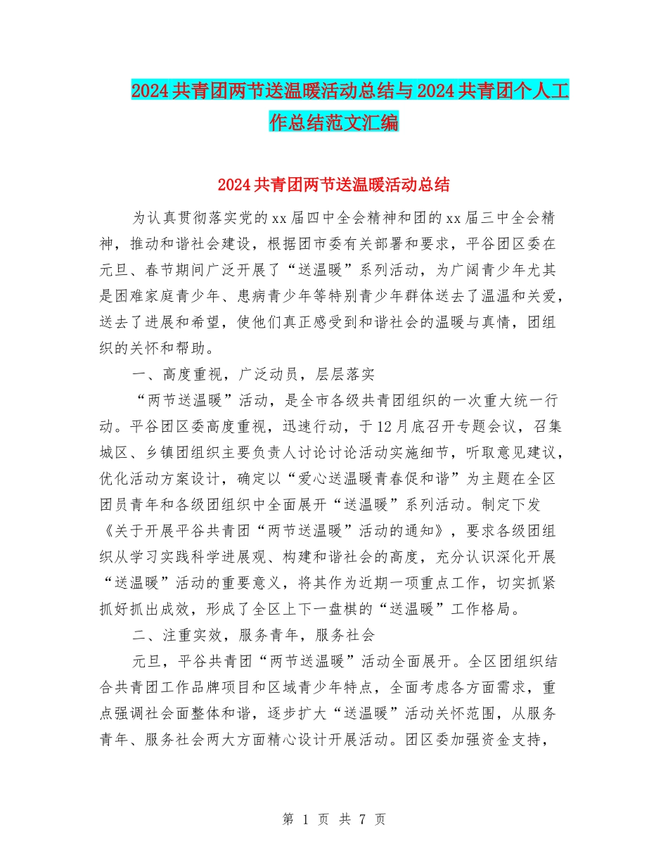 2024共青团两节送温暖活动总结与2024共青团个人工作总结范文汇编_第1页