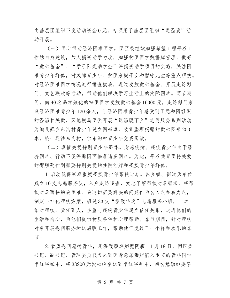 2024共青团两节送温暖活动总结与2024共青团个人工作总结范文汇编_第2页
