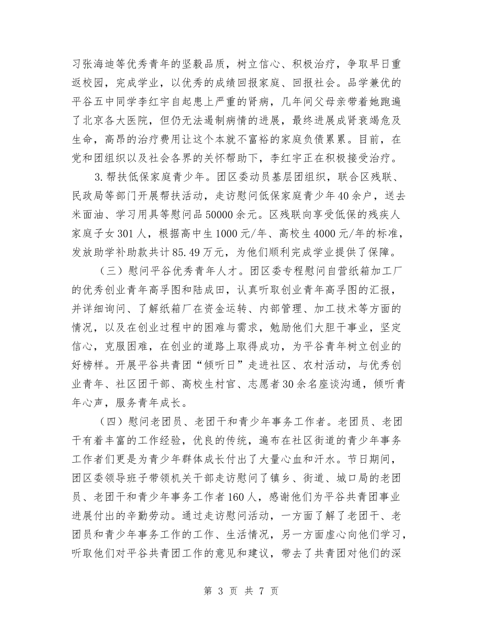 2024共青团两节送温暖活动总结与2024共青团个人工作总结范文汇编_第3页