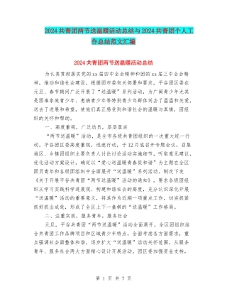 2024共青团两节送温暖活动总结与2024共青团个人工作总结范文汇编