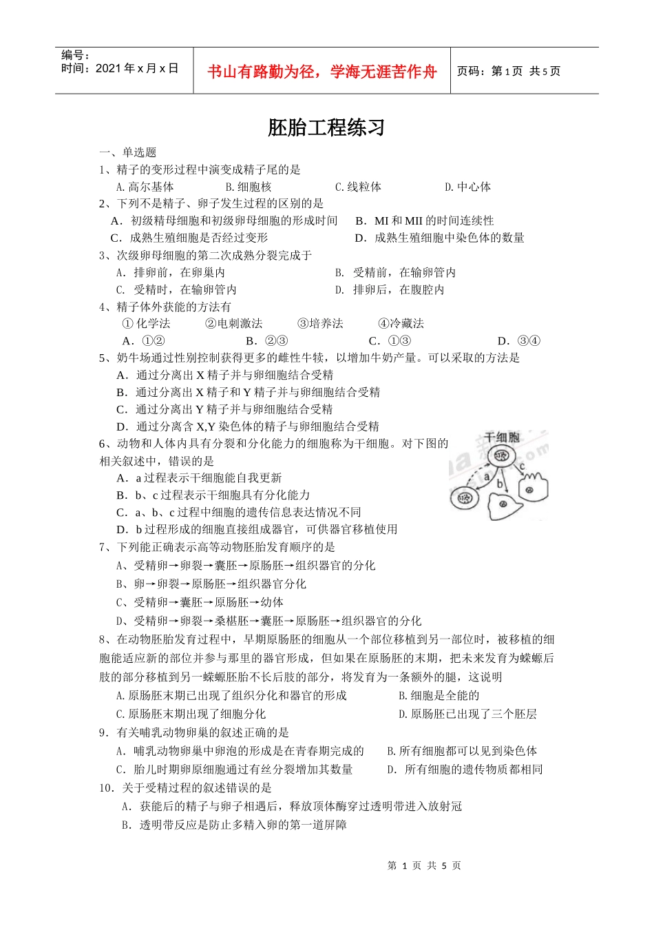 胚胎工程doc-胚胎工程练习_第1页