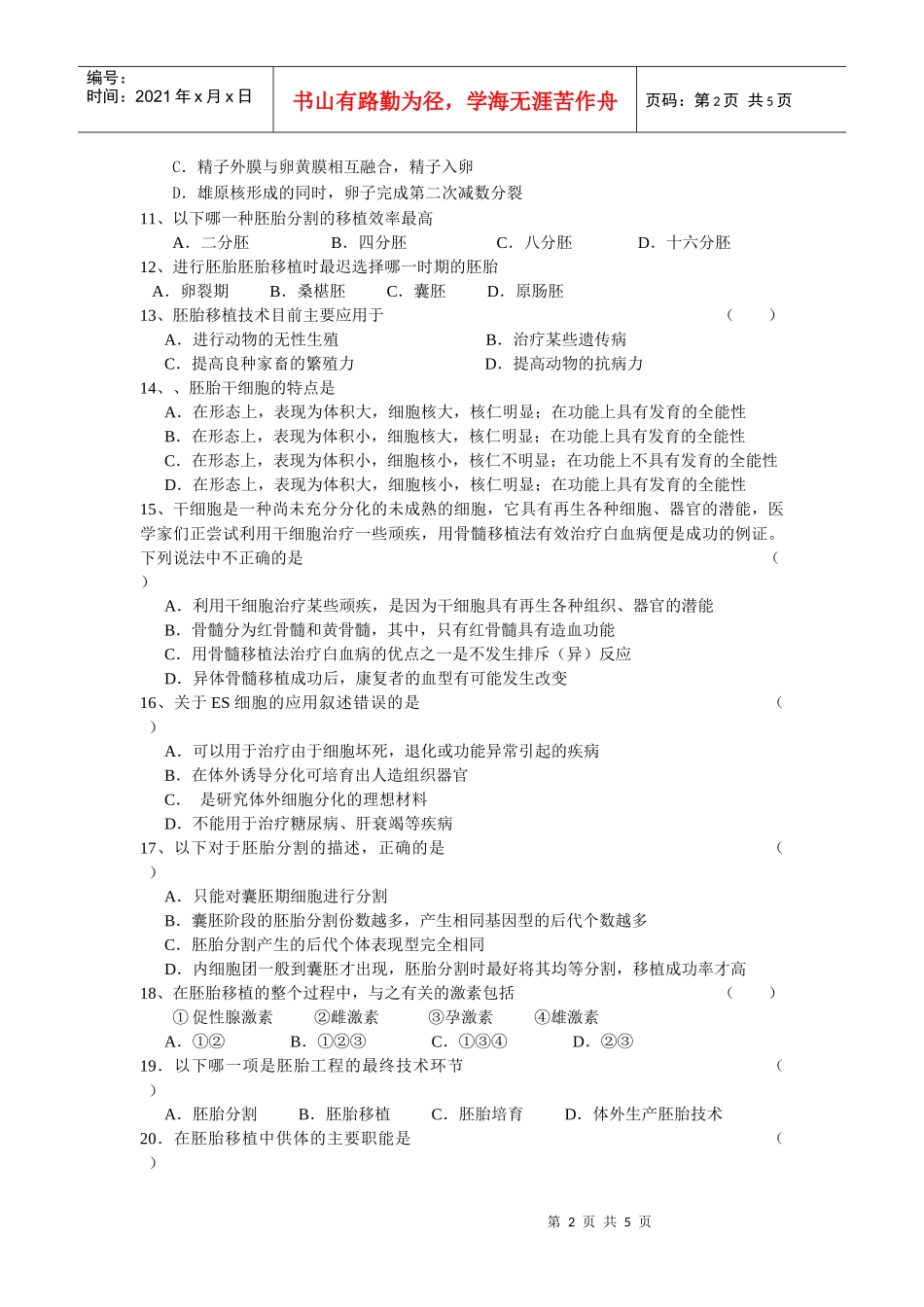 胚胎工程doc-胚胎工程练习_第2页