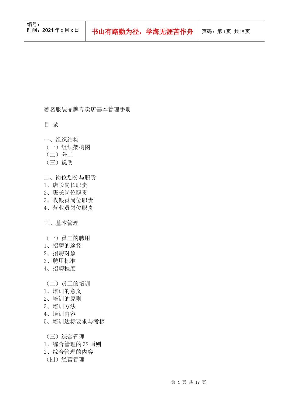 著名服装品牌专卖店的管理手册_第1页