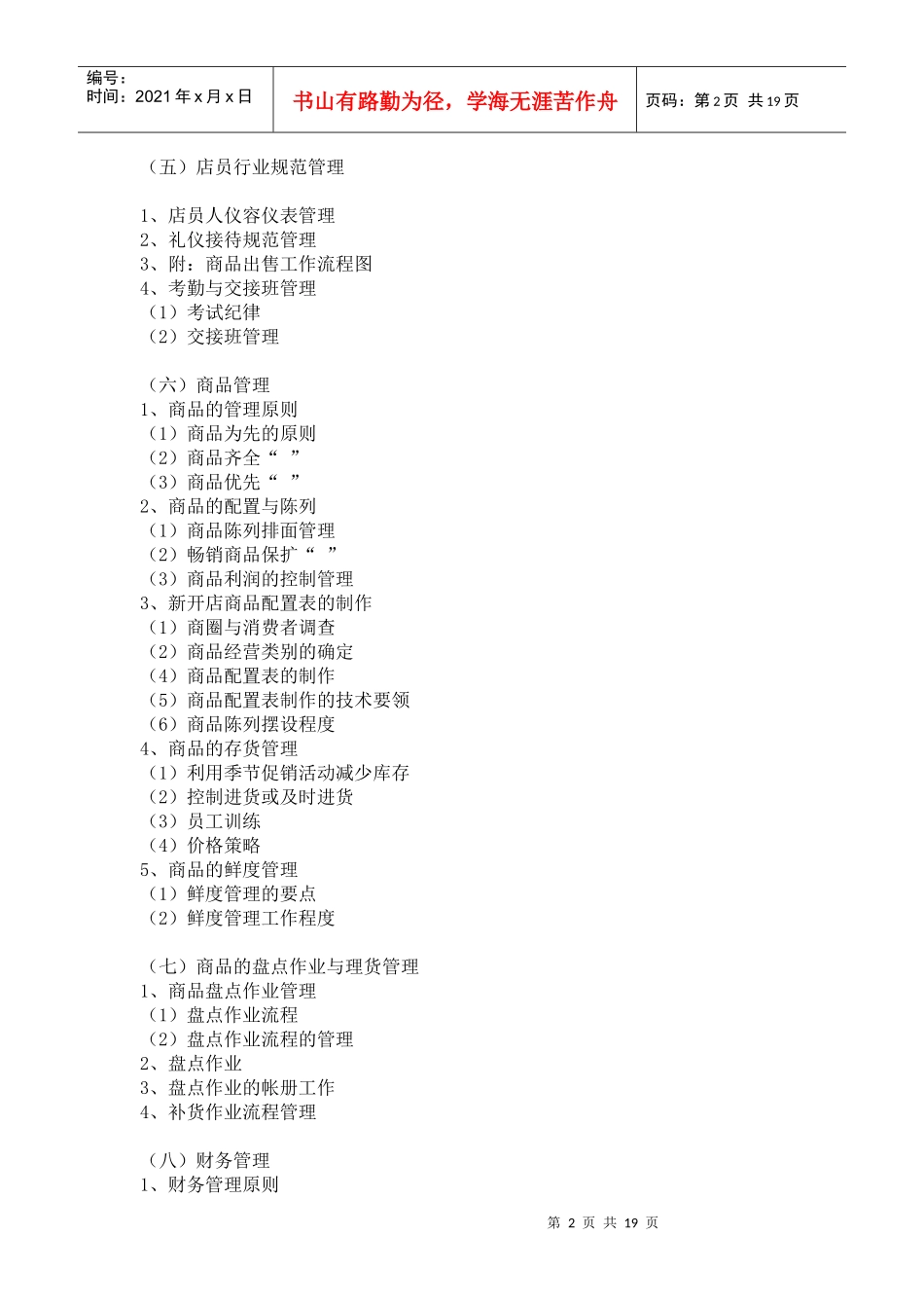 著名服装品牌专卖店的管理手册_第2页