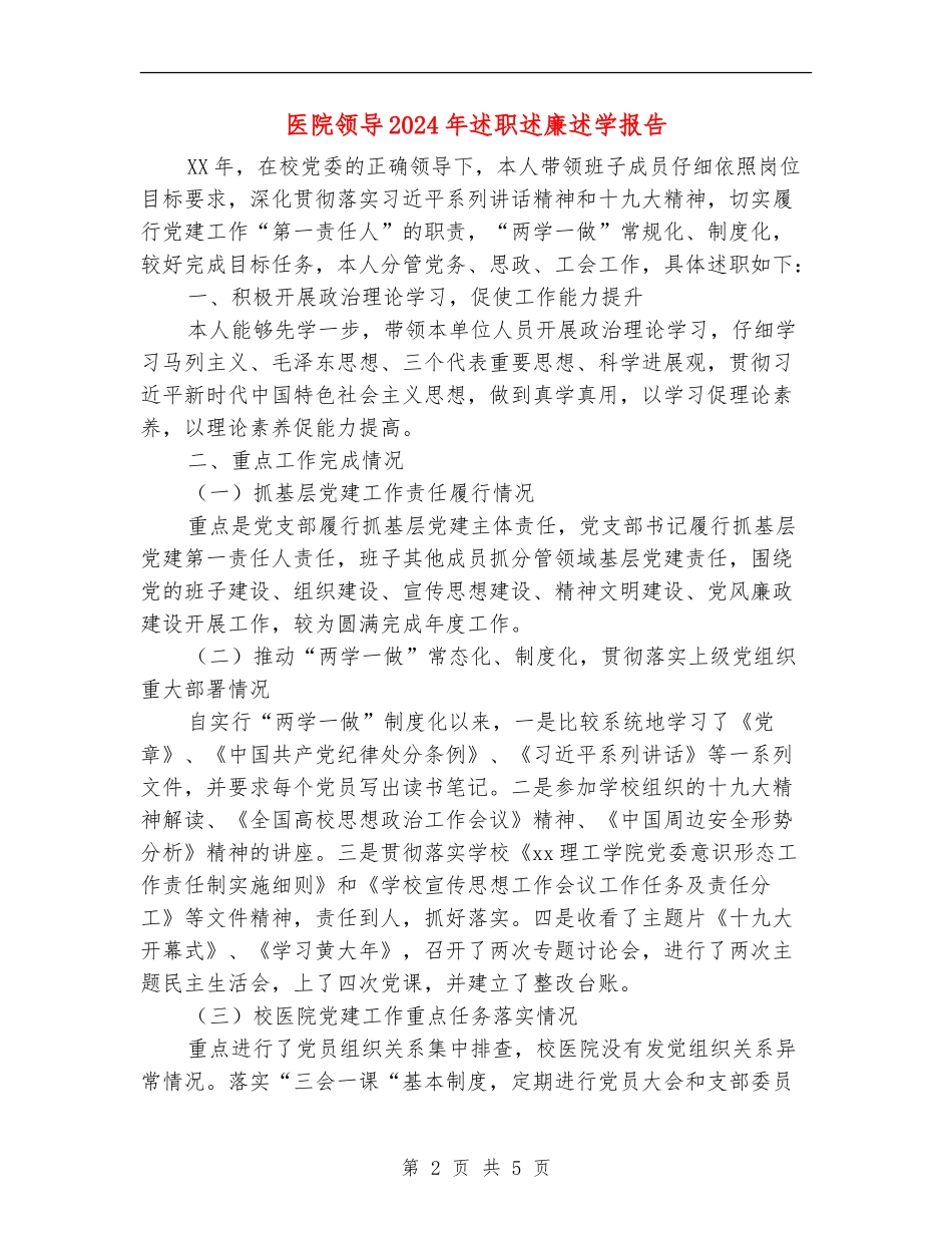 医院领导2024年述职述廉述学报告_第2页