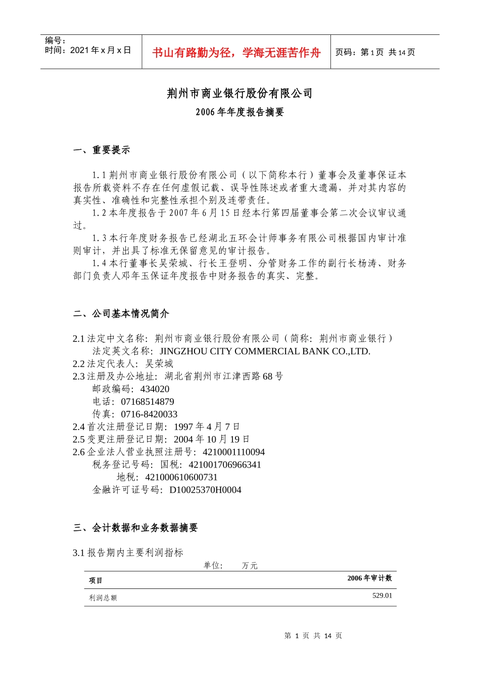 荆州市商业银行股份有限公司_第1页