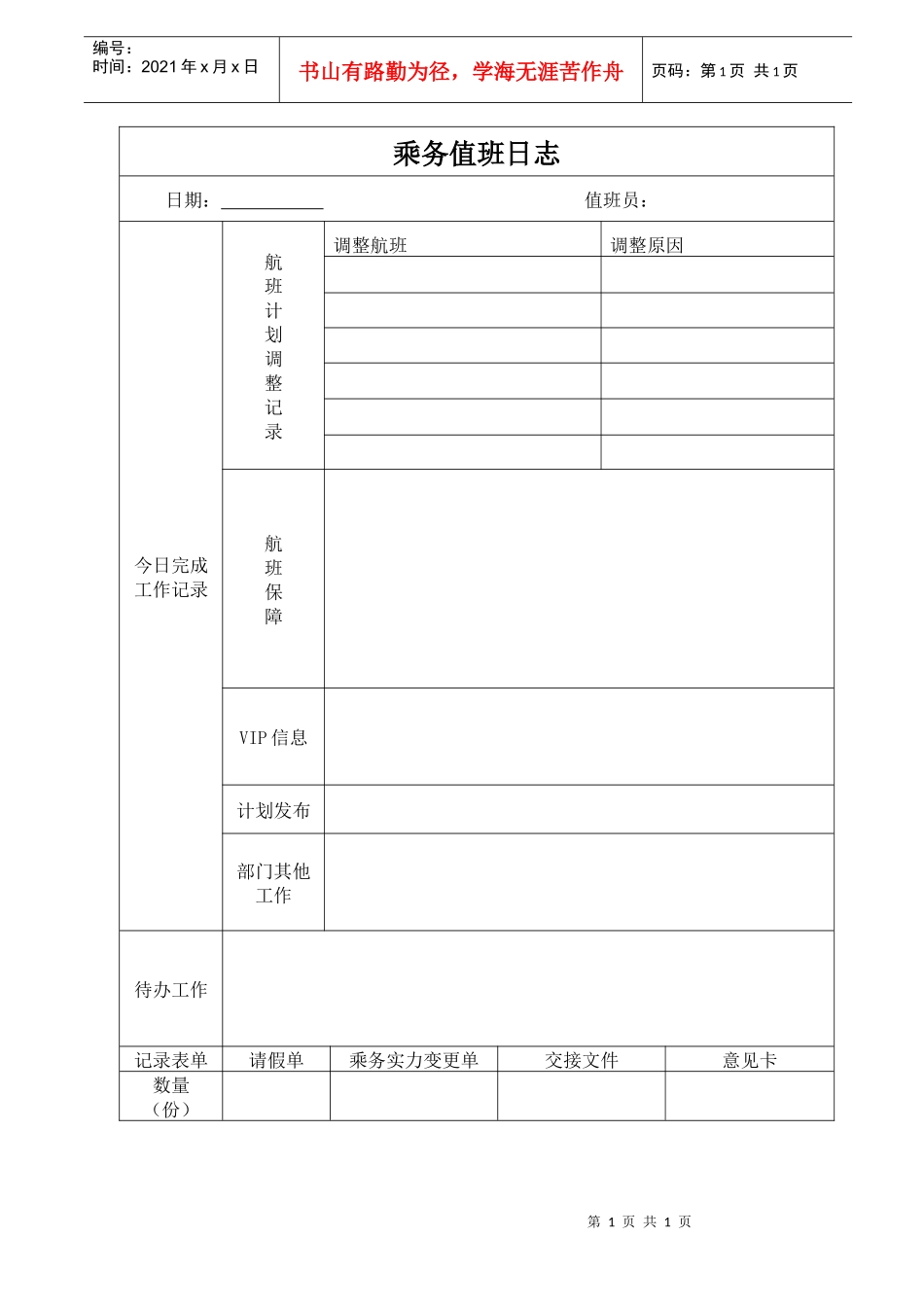 航空物流公司乘务值班日志_第1页