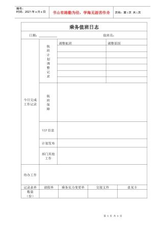 航空物流公司乘务值班日志
