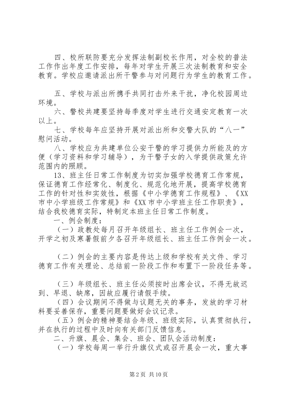 校所联防警校共建工作规章制度_第2页