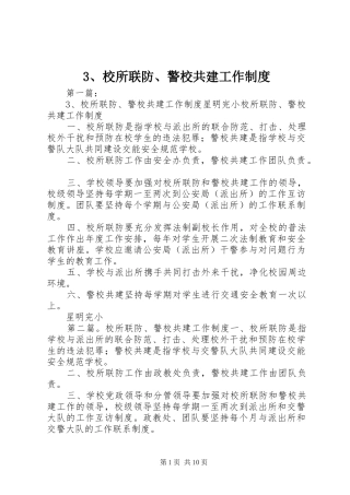 校所联防警校共建工作规章制度