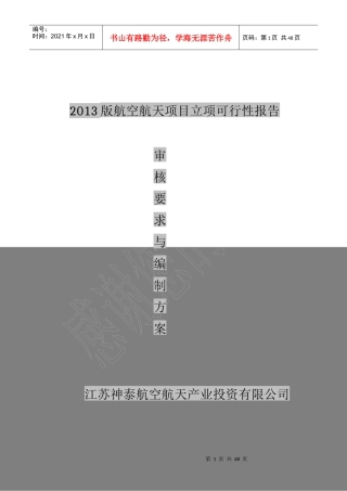 航天项目可行性研究报告审核要求与编制方案