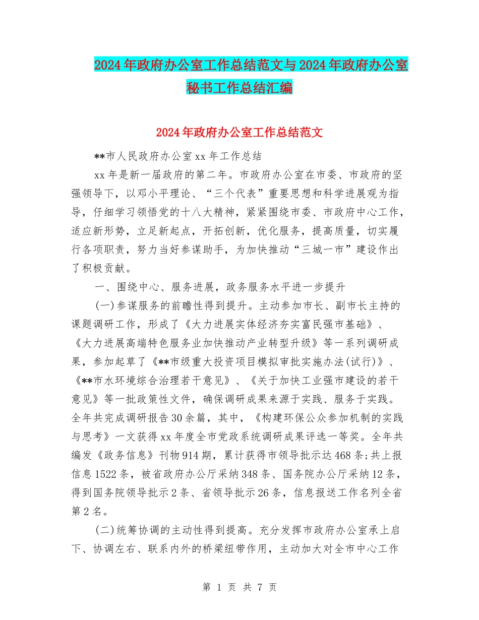 2024年政府办公室工作总结范文与2024年政府办公室秘书工作总结汇编_第1页