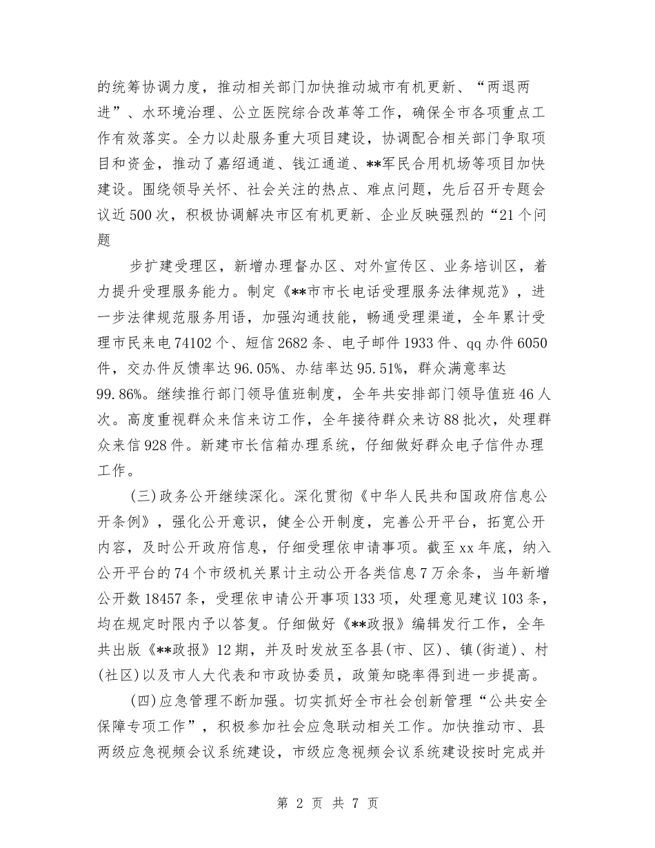 2024年政府办公室工作总结范文与2024年政府办公室秘书工作总结汇编_第2页