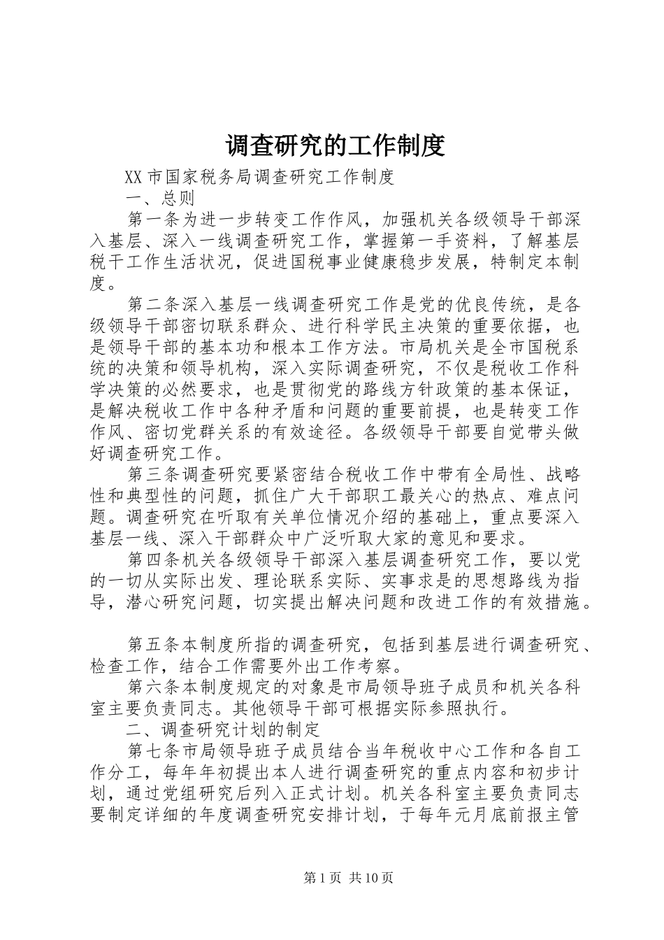 调查研究的工作规章制度_第1页