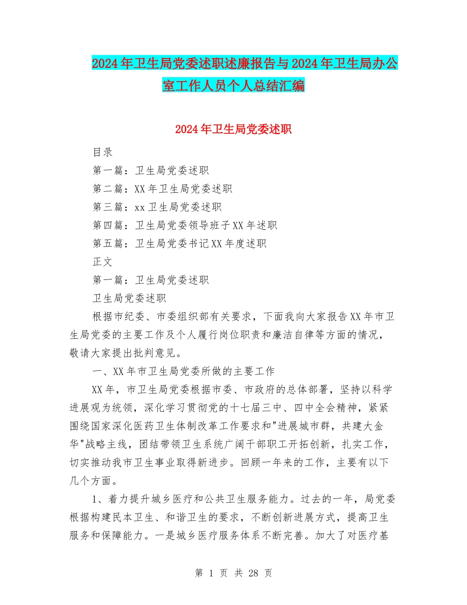 2024年卫生局党委述职述廉报告与2024年卫生局办公室工作人员个人总结汇编_第1页