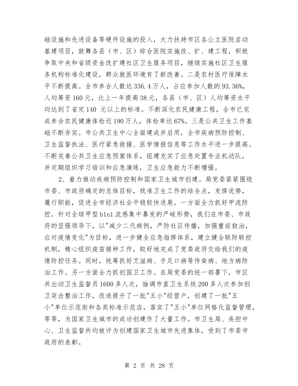 2024年卫生局党委述职述廉报告与2024年卫生局办公室工作人员个人总结汇编_第2页