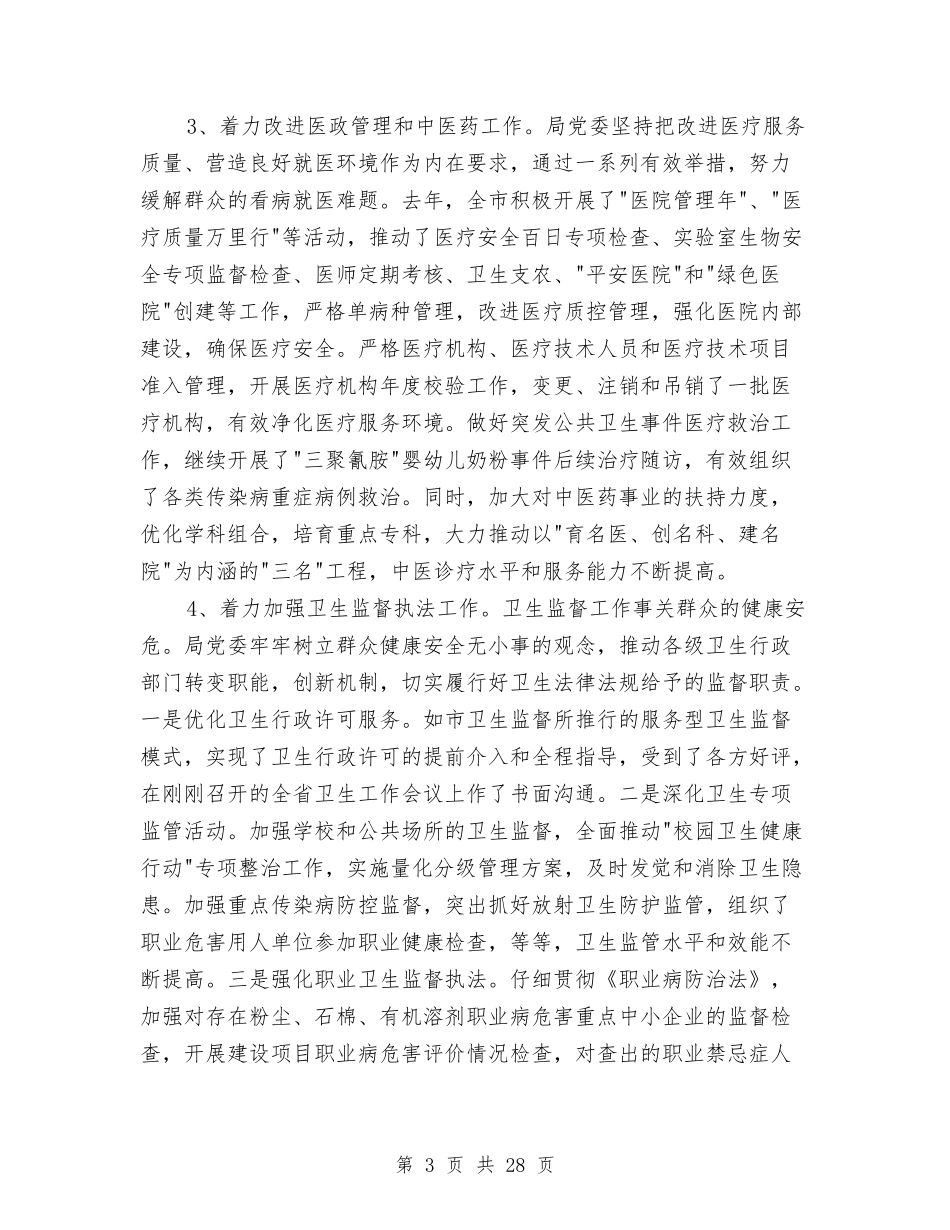 2024年卫生局党委述职述廉报告与2024年卫生局办公室工作人员个人总结汇编_第3页
