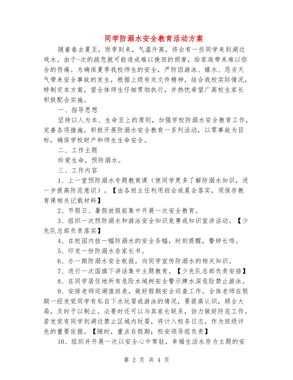 学生防溺水安全教育活动方案_第2页