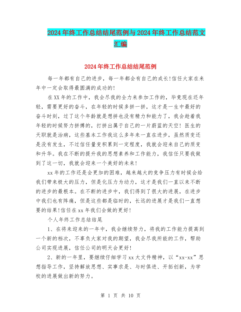 2024年终工作总结结尾范例与2024年终工作总结范文汇编_第1页