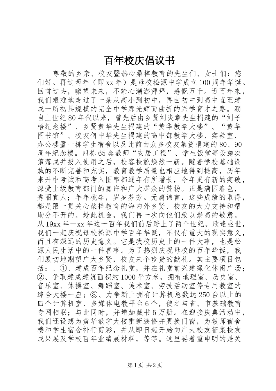 百年校庆倡议书范文 (2)_第1页