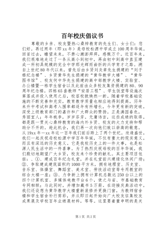 百年校庆倡议书范文 (2)