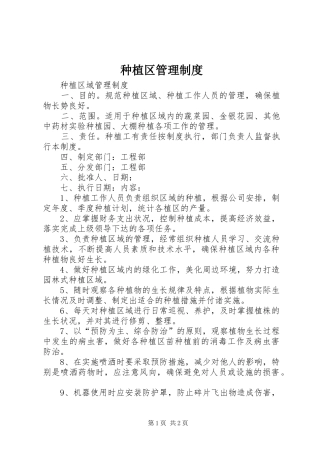种植区管理规章制度