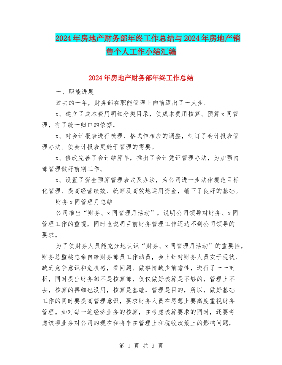 2024年房地产财务部年终工作总结与2024年房地产销售个人工作小结汇编_第1页