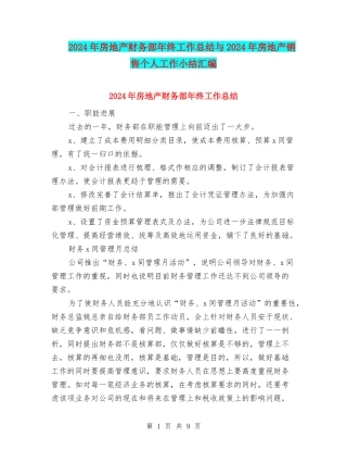 2024年房地产财务部年终工作总结与2024年房地产销售个人工作小结汇编
