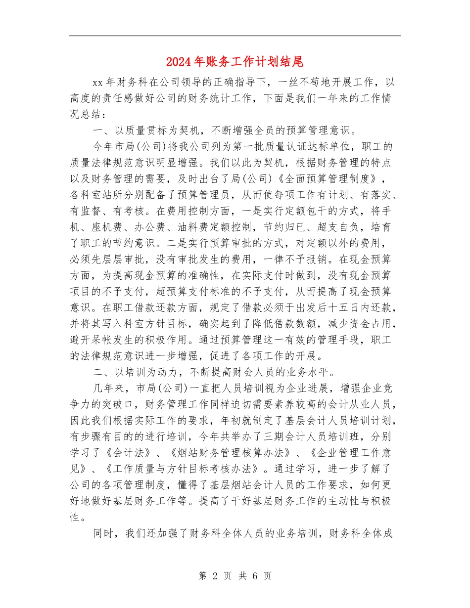 2024年账务工作计划结尾_第2页