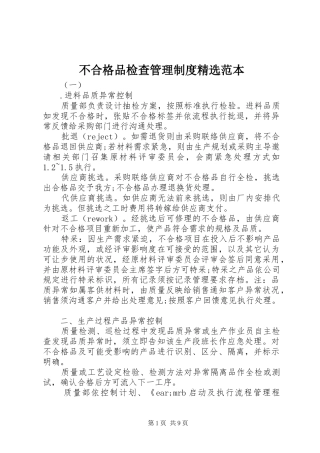 不合格品检查管理规章制度精选范本
