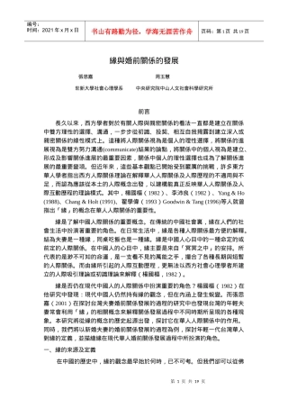 缘与婚前关系的发展