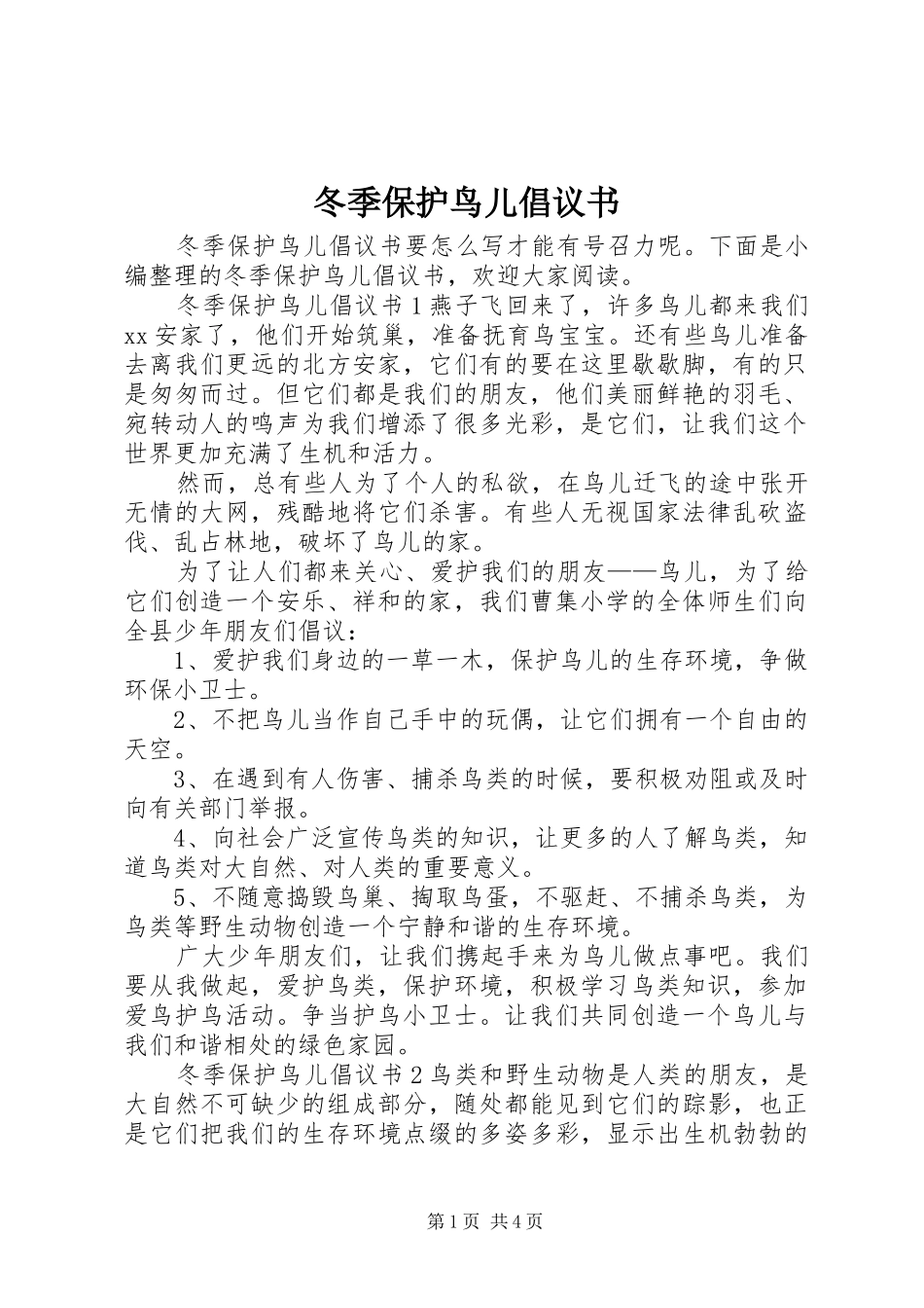 冬季保护鸟儿倡议书范文_第1页