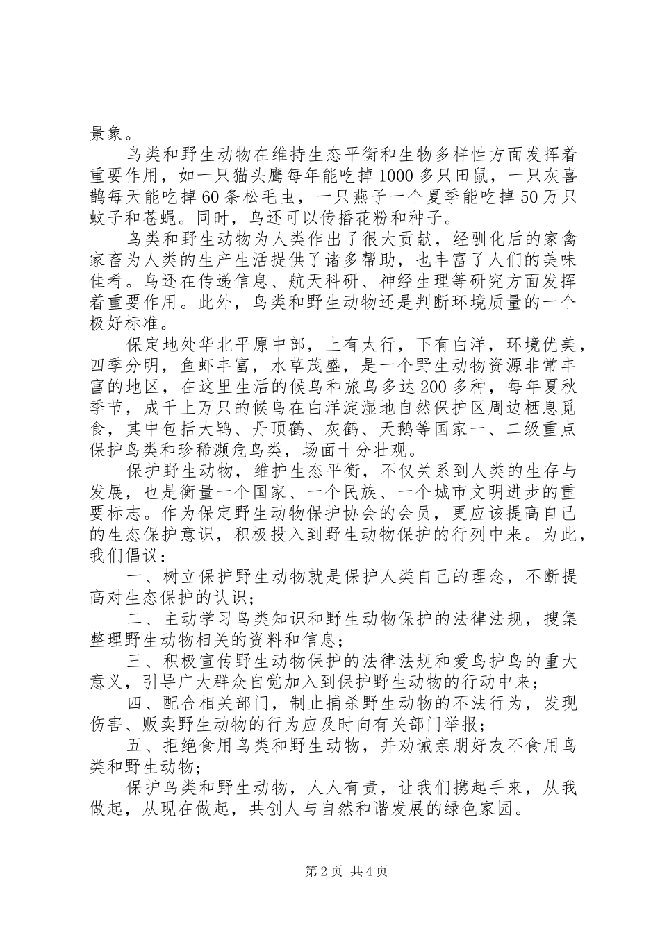 冬季保护鸟儿倡议书范文_第2页