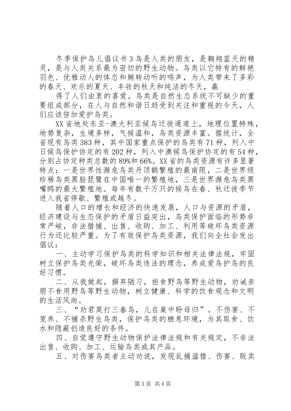 冬季保护鸟儿倡议书范文_第3页