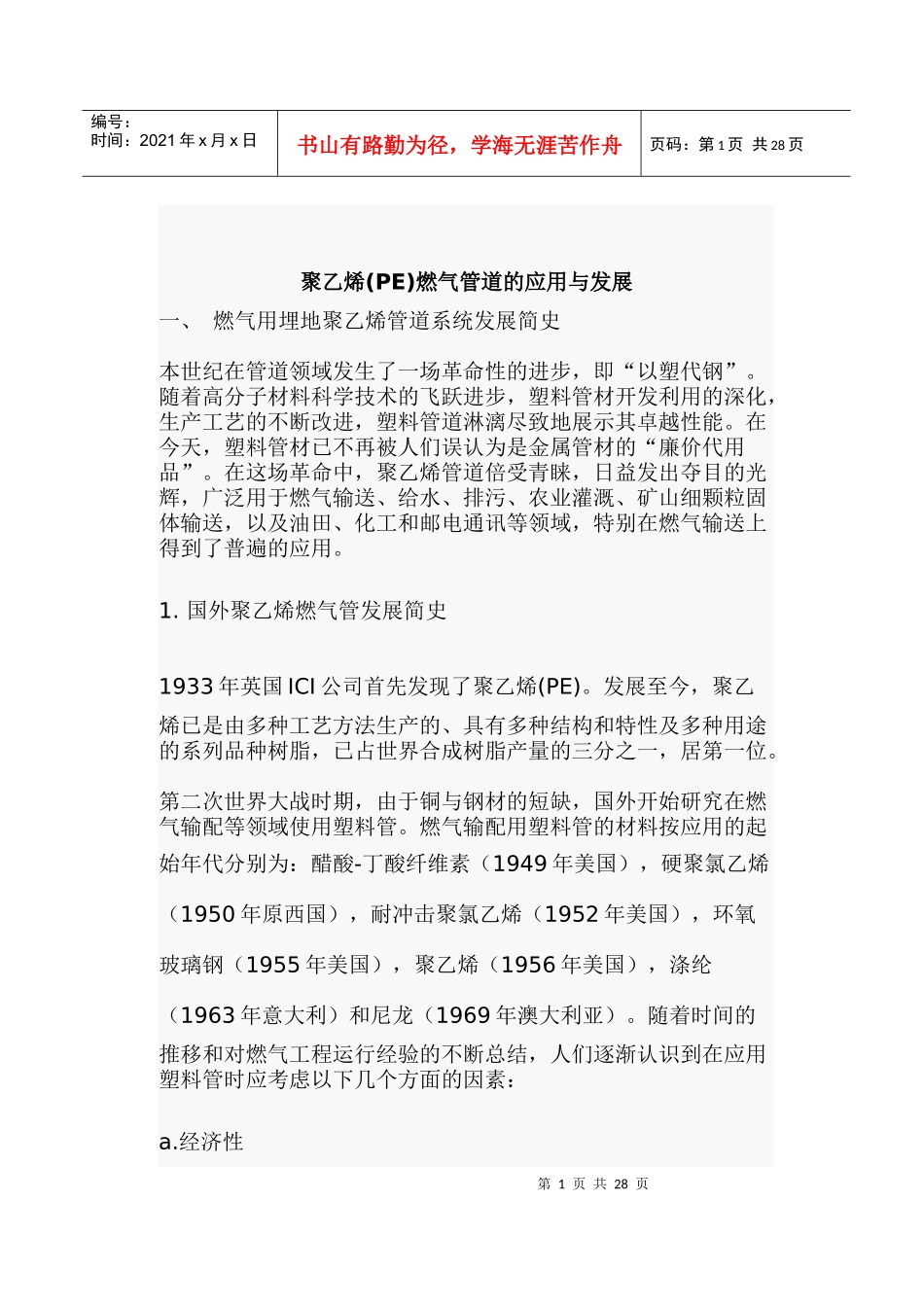 聚乙烯(PE)燃气管道的应用与发展战略_第1页