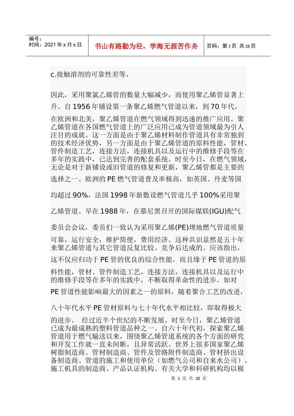 聚乙烯(PE)燃气管道的应用与发展战略_第3页