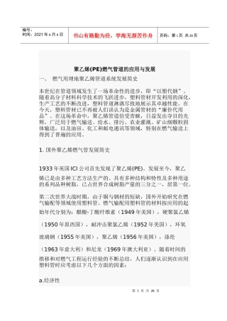 聚乙烯(PE)燃气管道的应用与发展战略