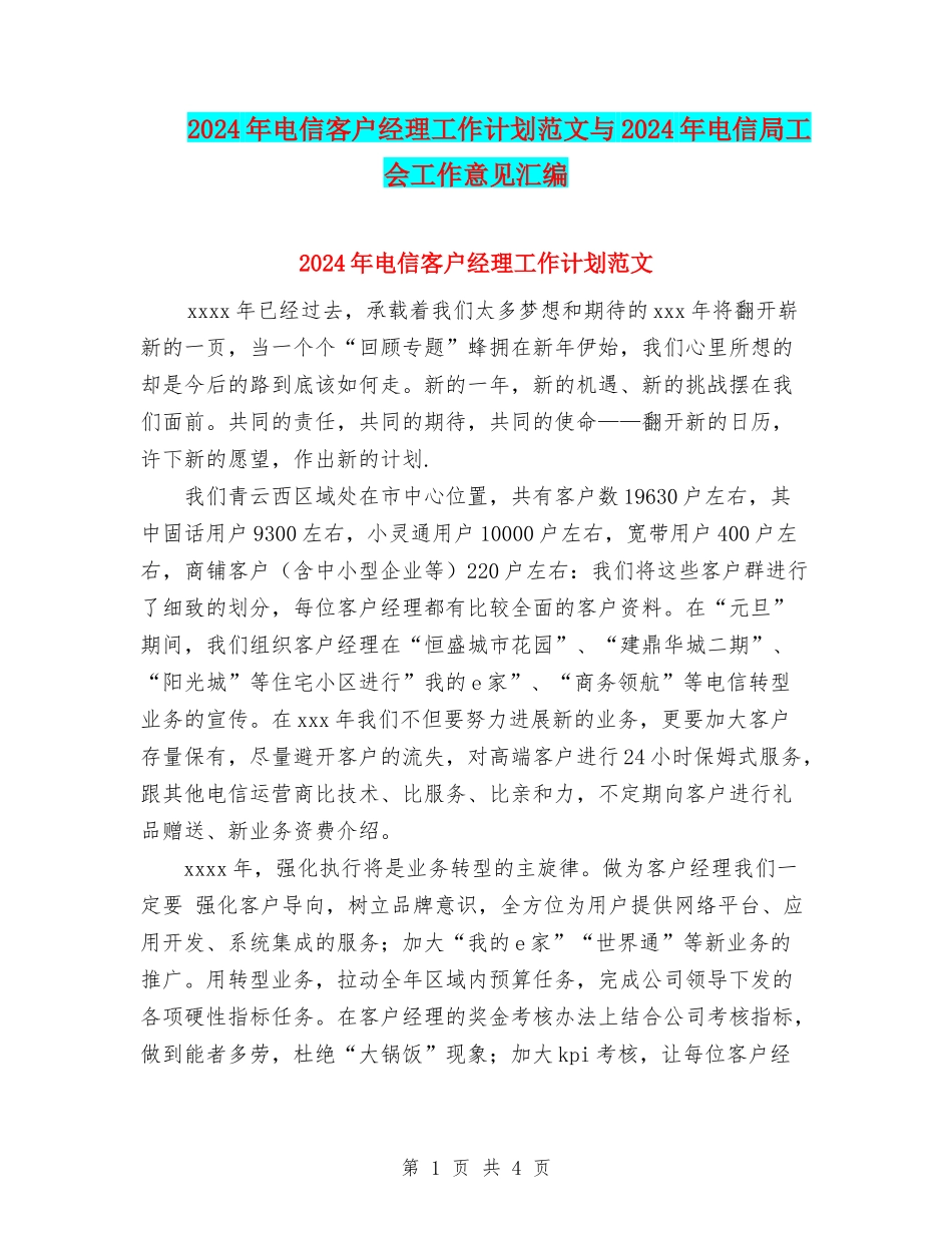 2024年电信客户经理工作计划范文与2024年电信局工会工作意见汇编_第1页