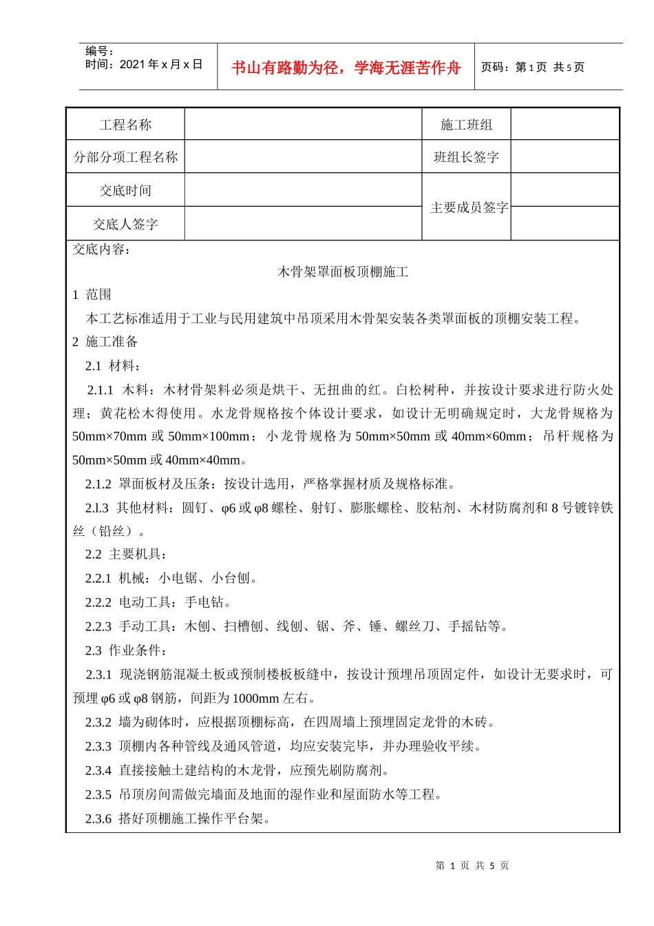 装饰工程-木骨架罩面板顶棚施工_第1页