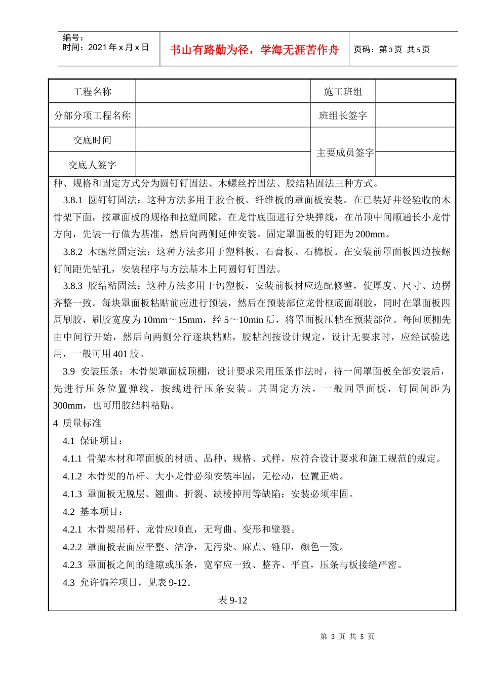 装饰工程-木骨架罩面板顶棚施工_第3页