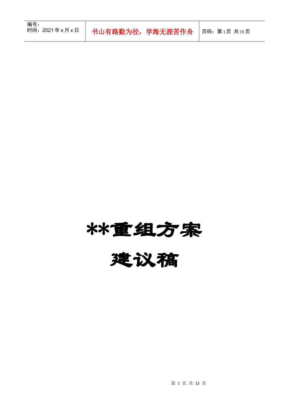 营销中心的组织结构重组_第1页