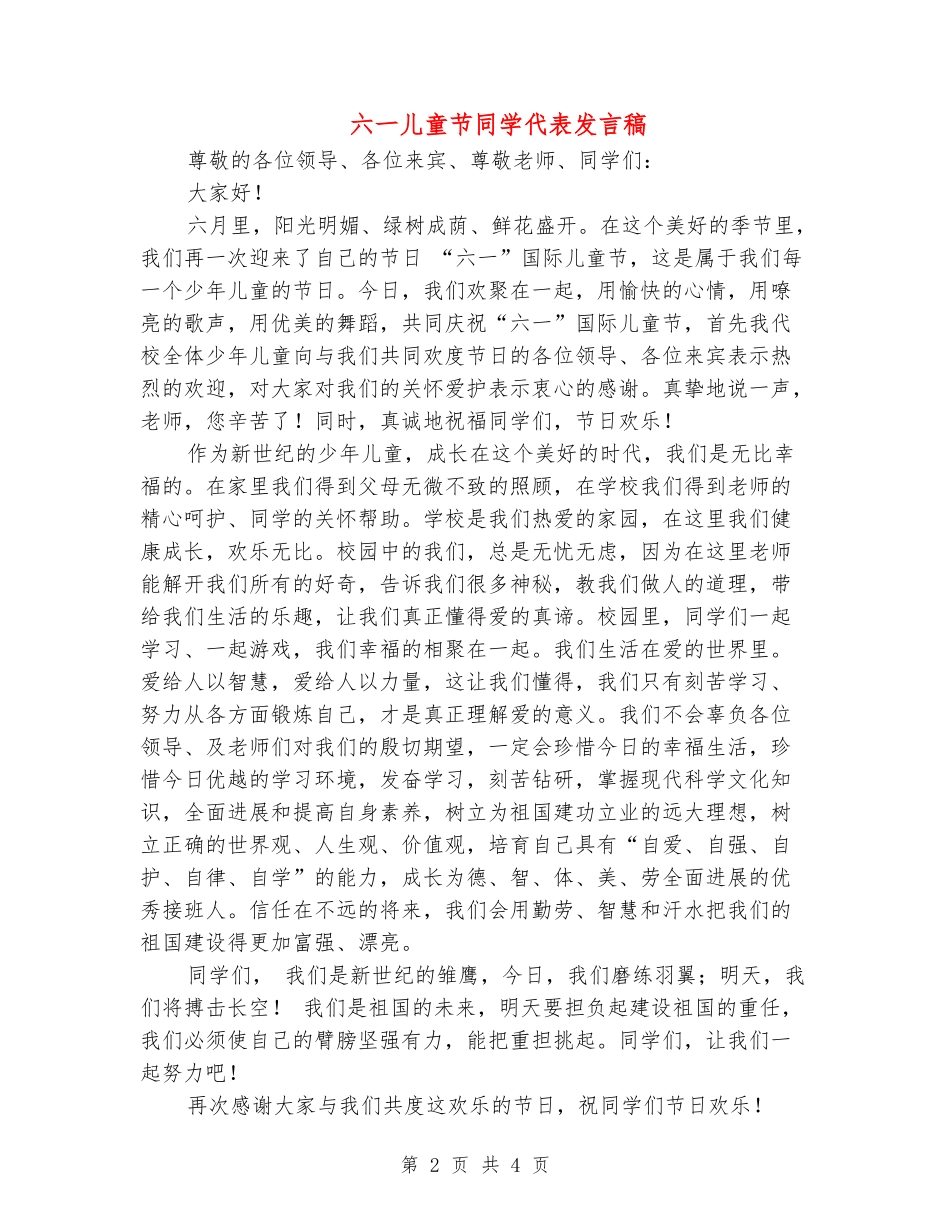 六一儿童节学生代表发言稿_第2页
