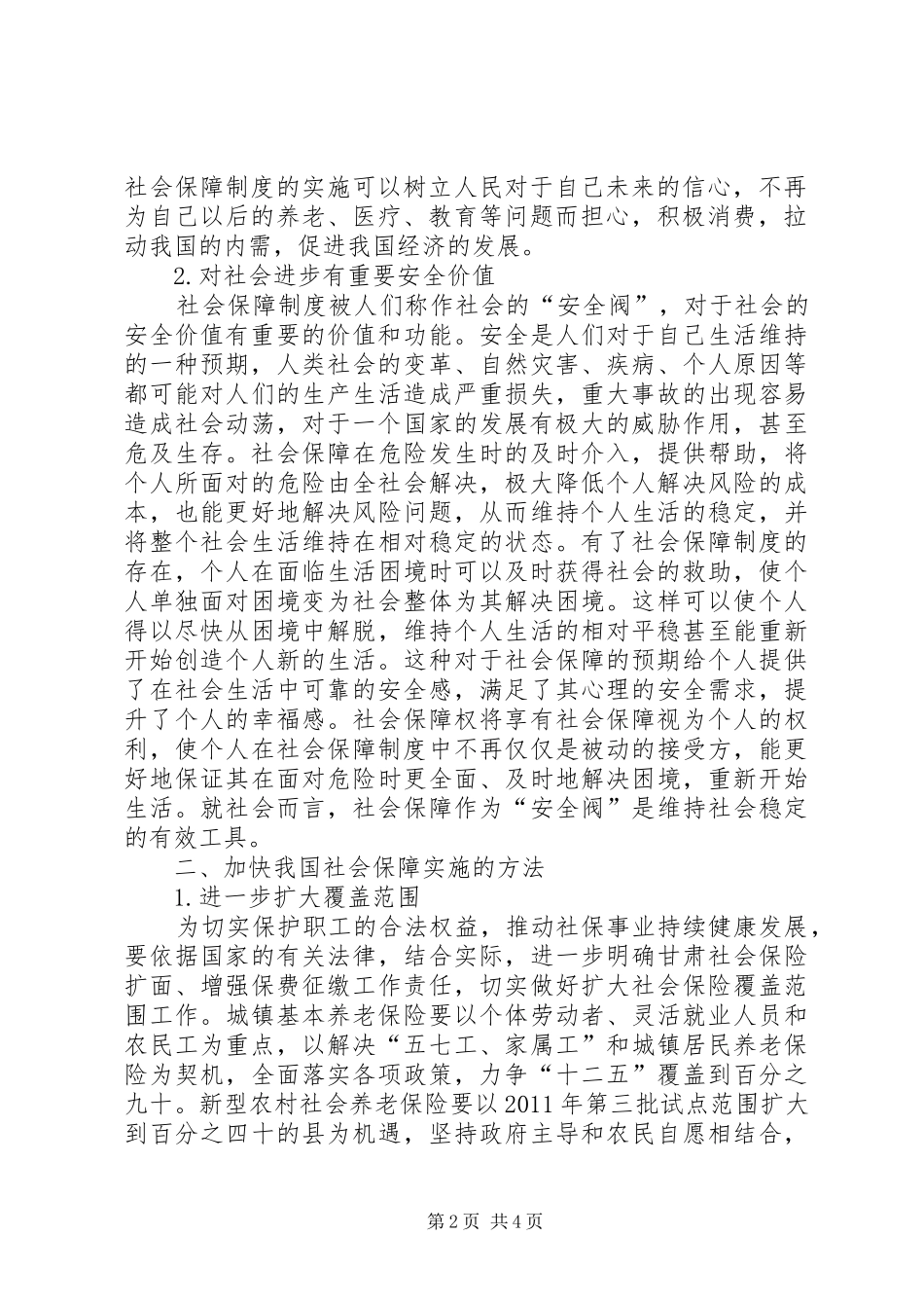 我国社会保障规章制度建设探讨_第2页