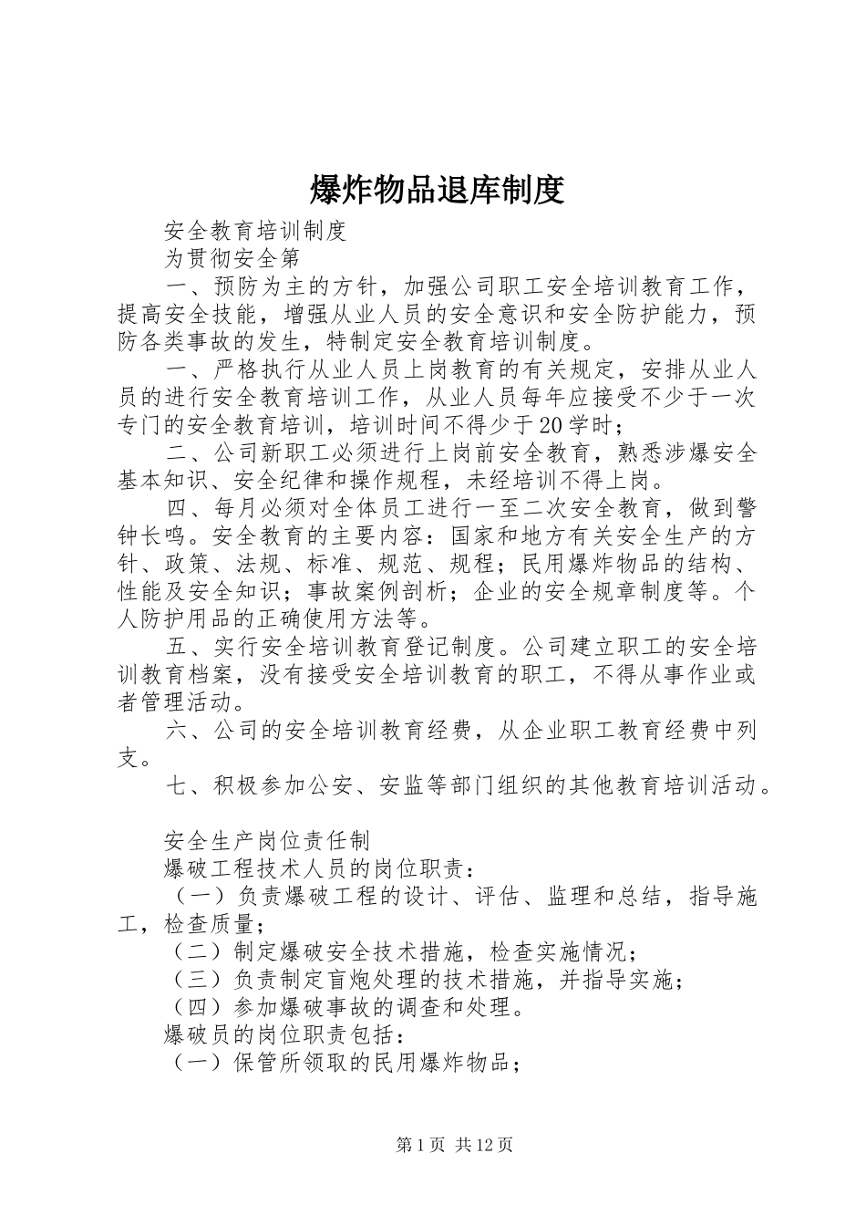 爆炸物品退库规章制度 _第1页