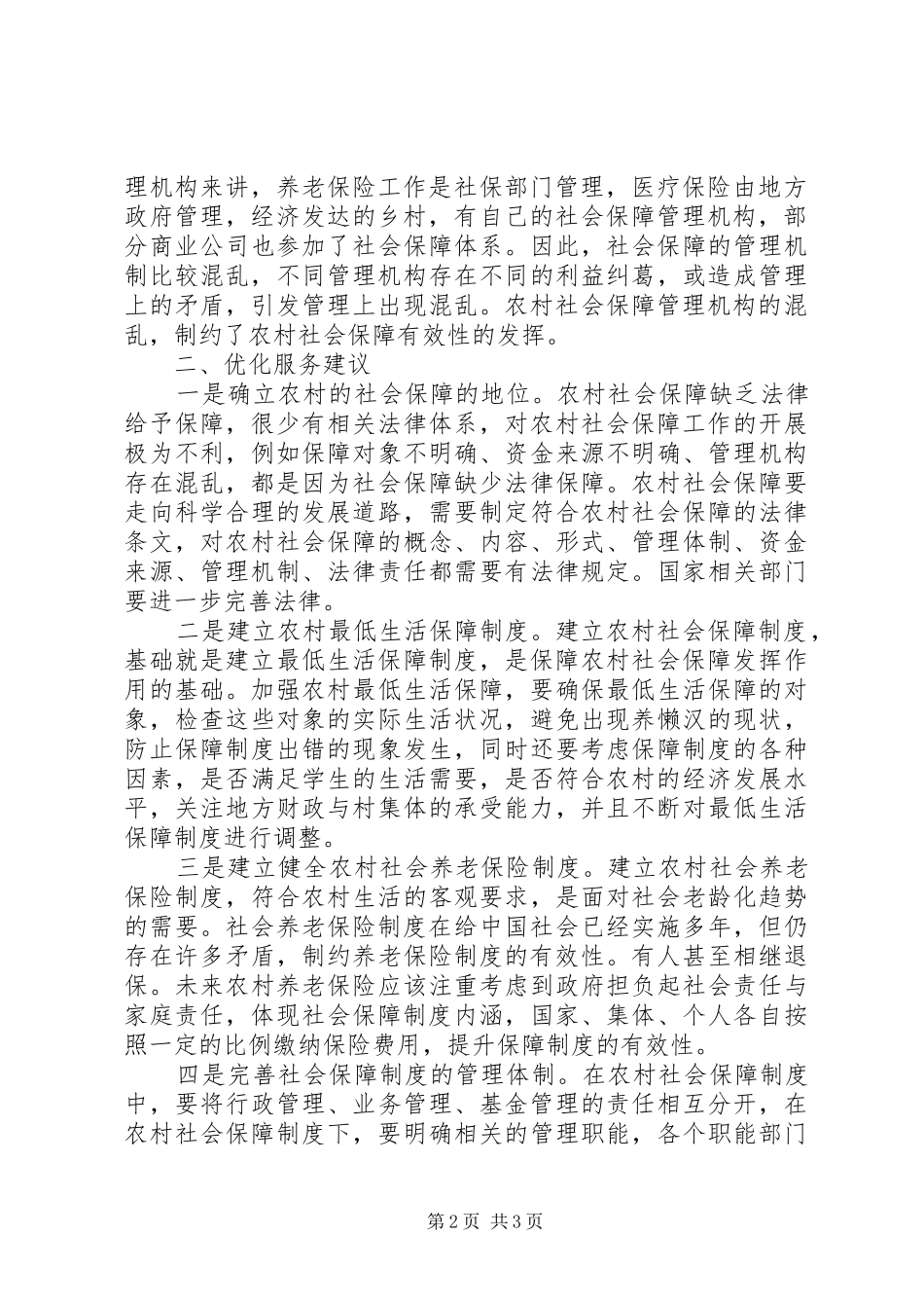 当前农村社会保障规章制度改革面临“四大堵点”及优化服务建议_第2页
