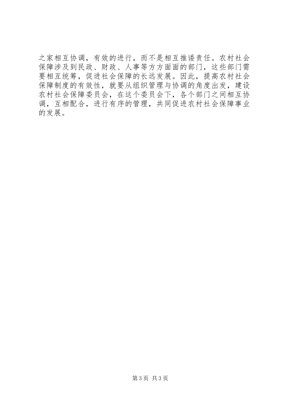 当前农村社会保障规章制度改革面临“四大堵点”及优化服务建议_第3页