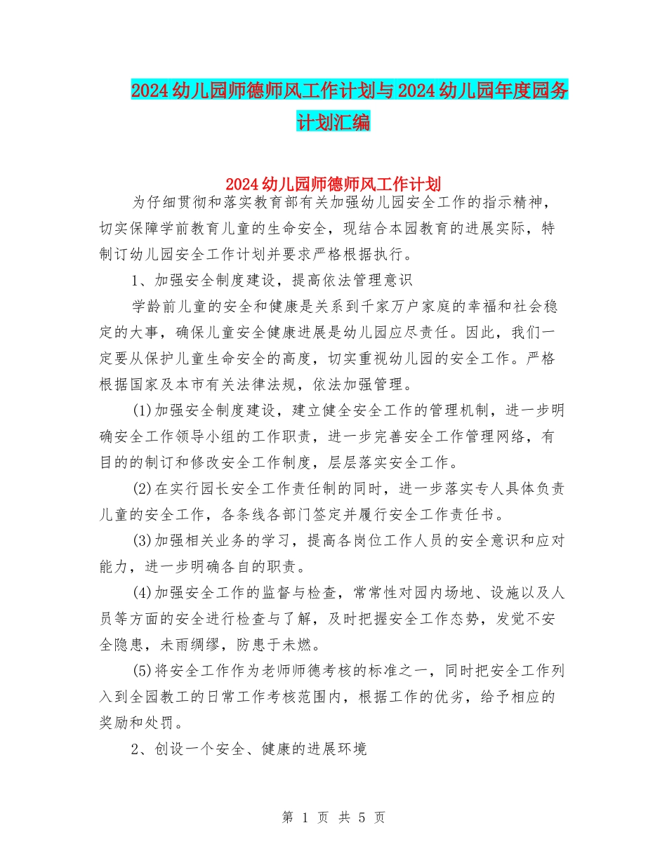 2024幼儿园师德师风工作计划与2024幼儿园年度园务计划汇编_第1页